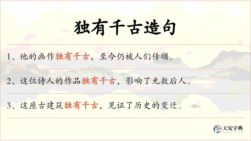 独有千古