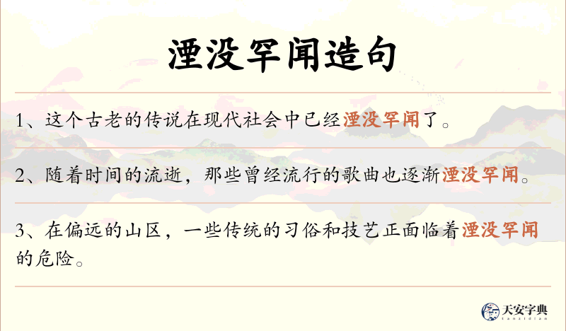 湮没罕闻