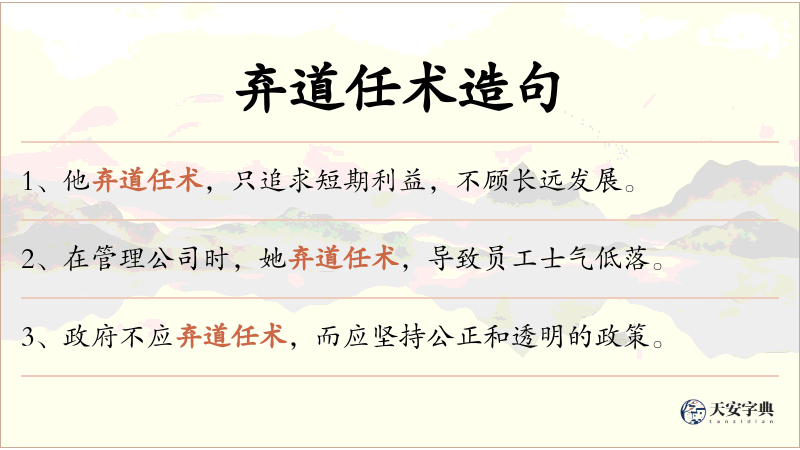弃道任术