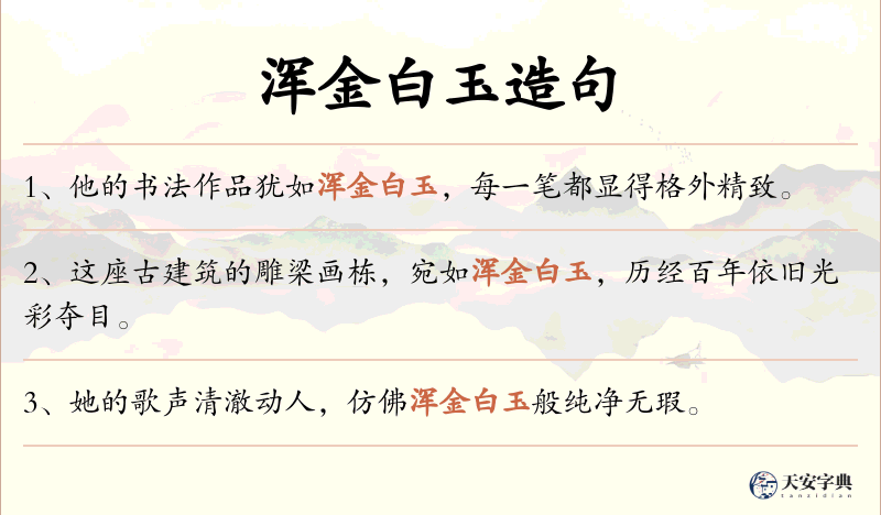 浑金白玉