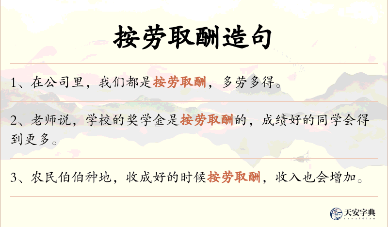 按劳取酬