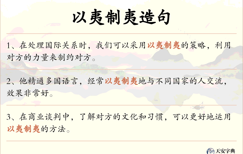 以夷制夷
