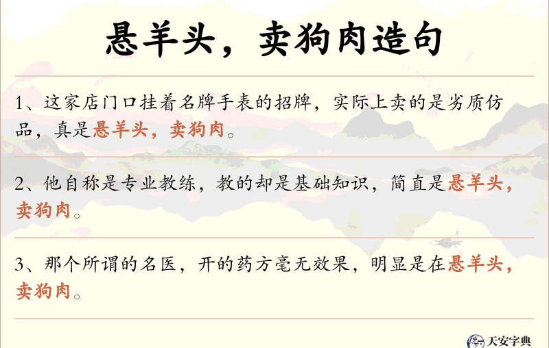 悬羊头，卖狗肉