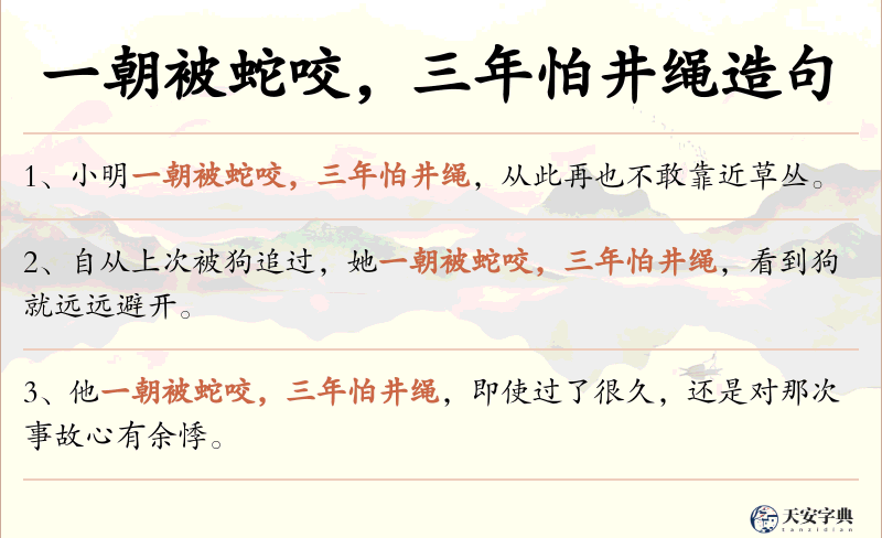 一朝被蛇咬，三年怕井绳