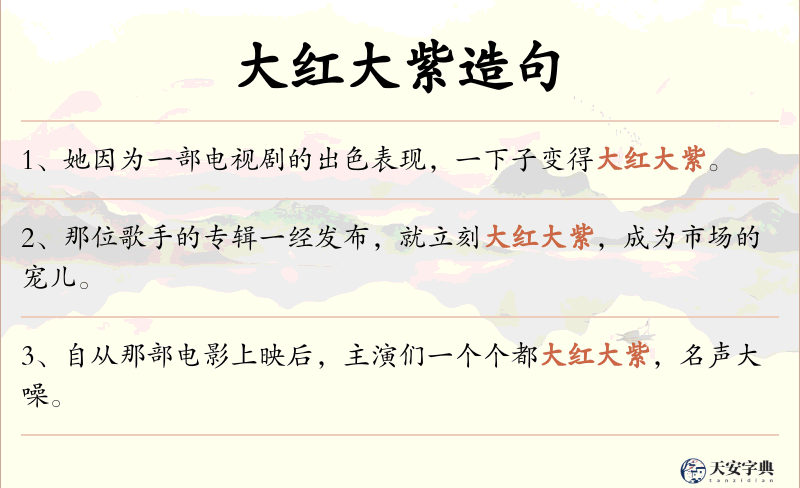 大红大紫