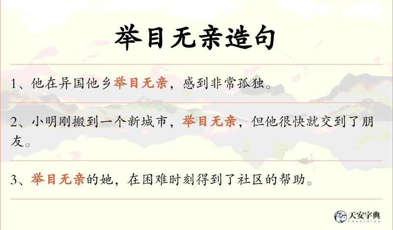 举目无亲