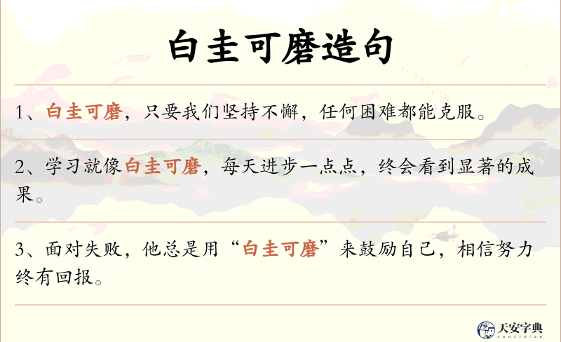 白圭可磨