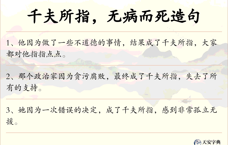 千夫所指，无病而死