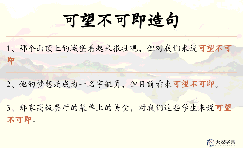 可望不可即