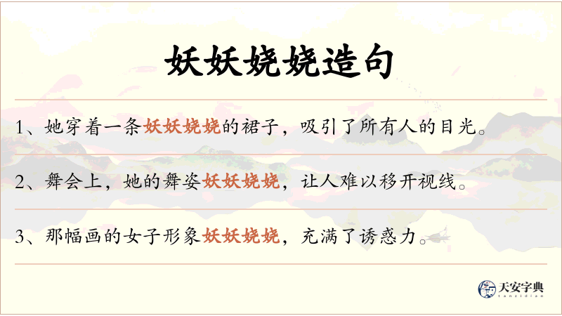 妖妖娆娆