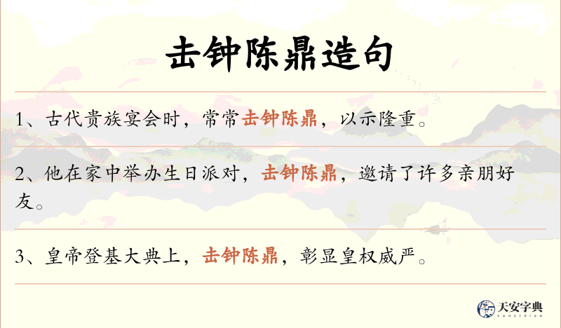 击钟陈鼎