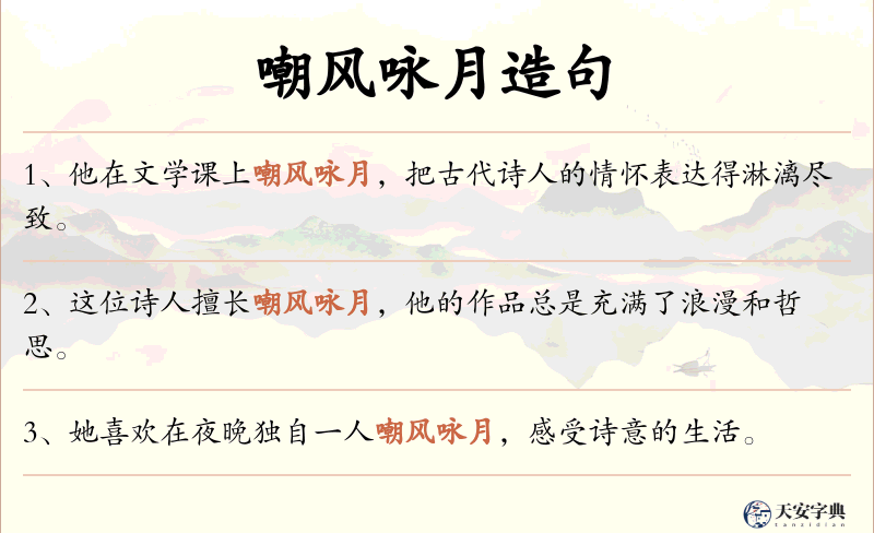 嘲风咏月