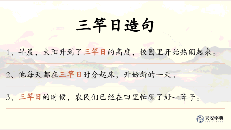 三竿日