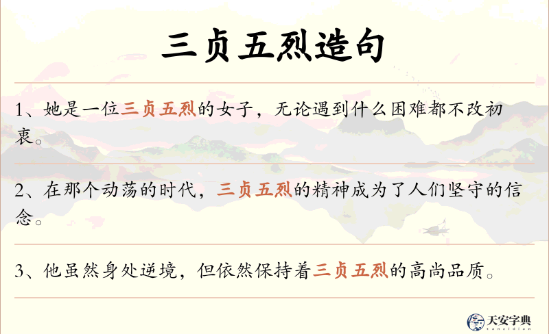 三贞五烈