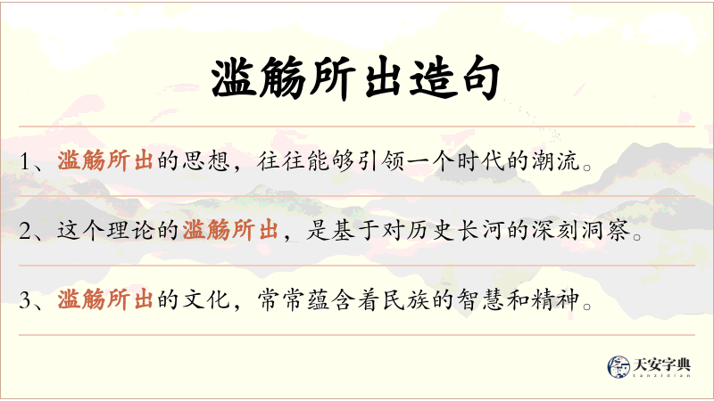 滥觞所出