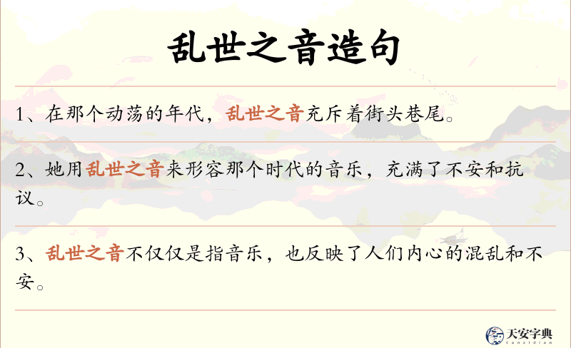 乱世之音