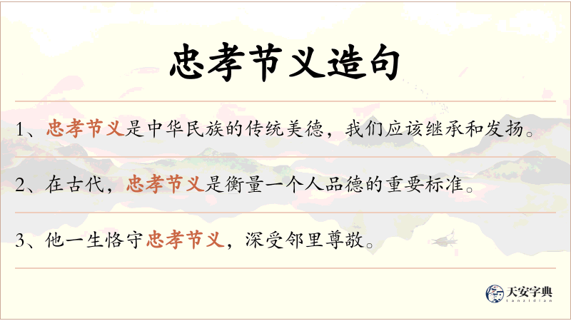 忠孝节义