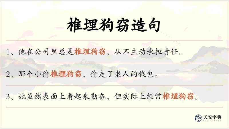 椎埋狗窃