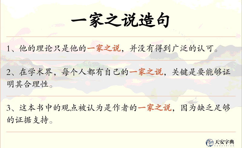 一家之说