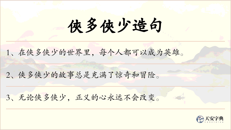 俠多俠少