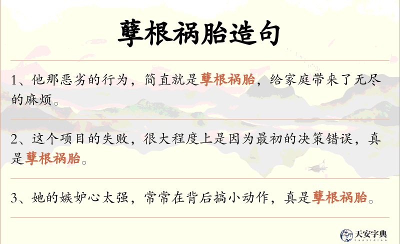 孽根祸胎