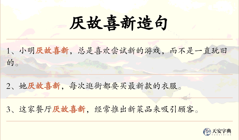 厌故喜新