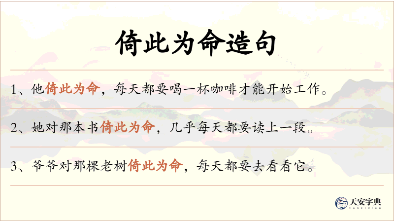 倚此为命