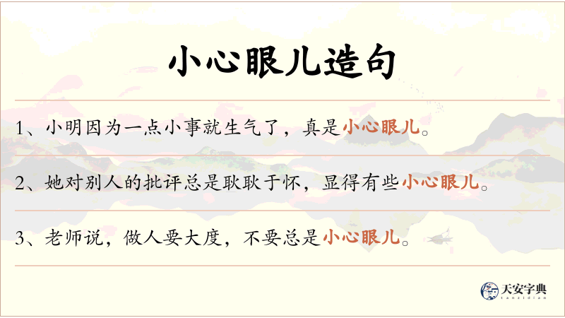 小心眼儿