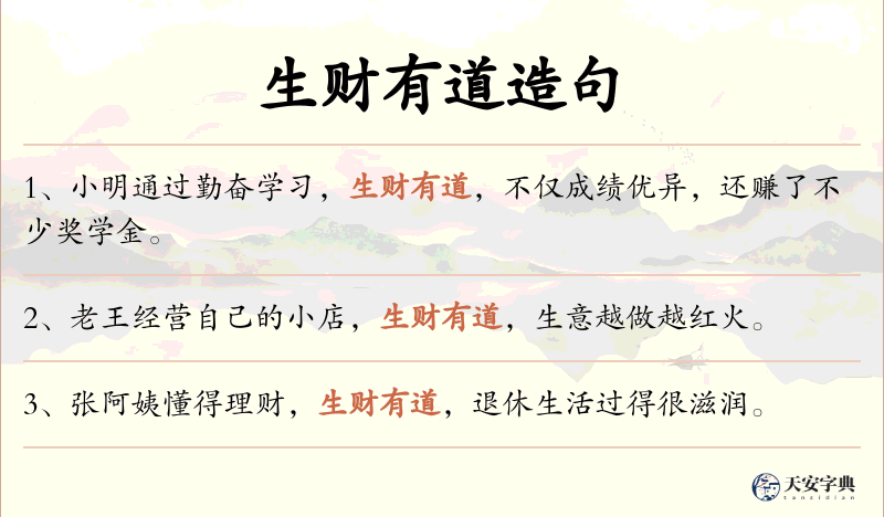 生财有道