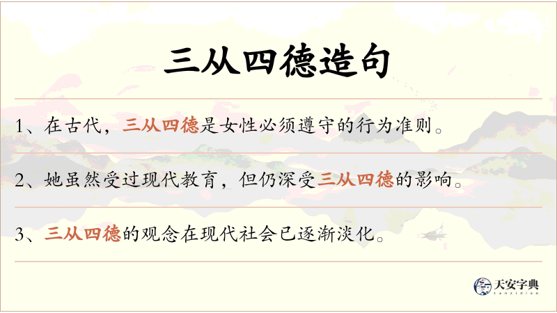 三从四德