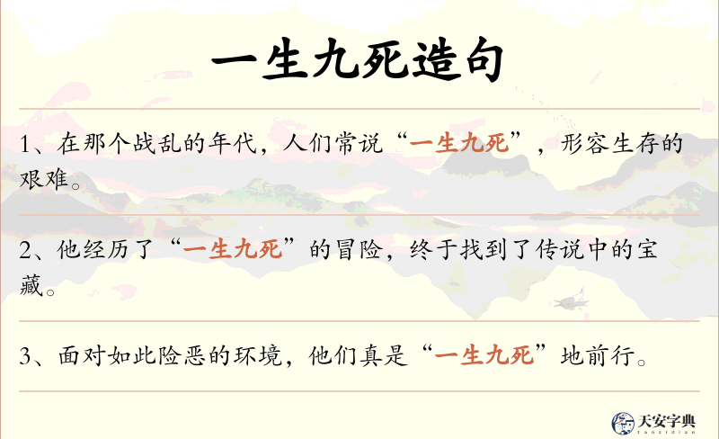一生九死