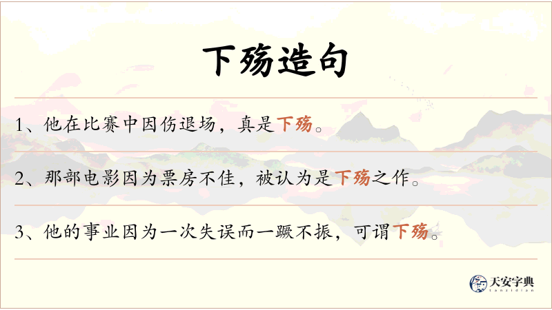 下殇