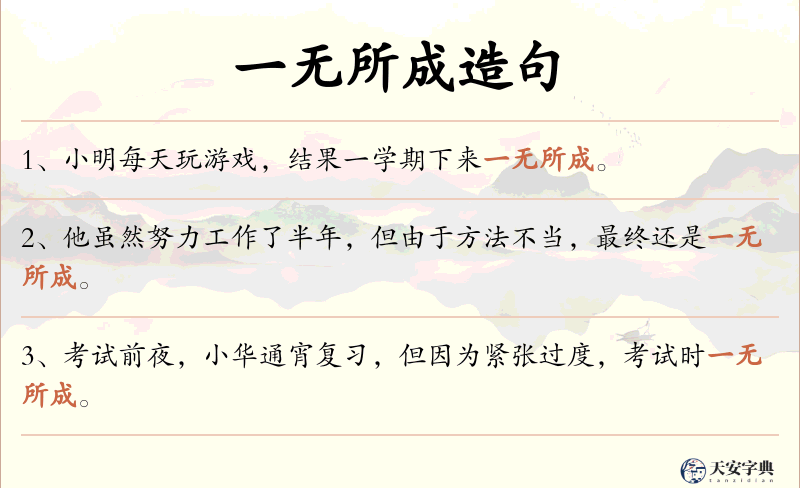 一无所成