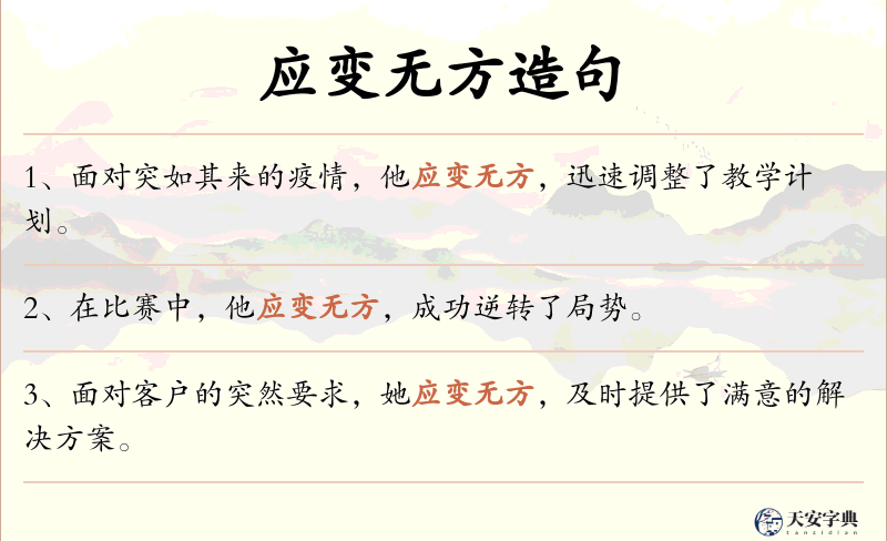 应变无方