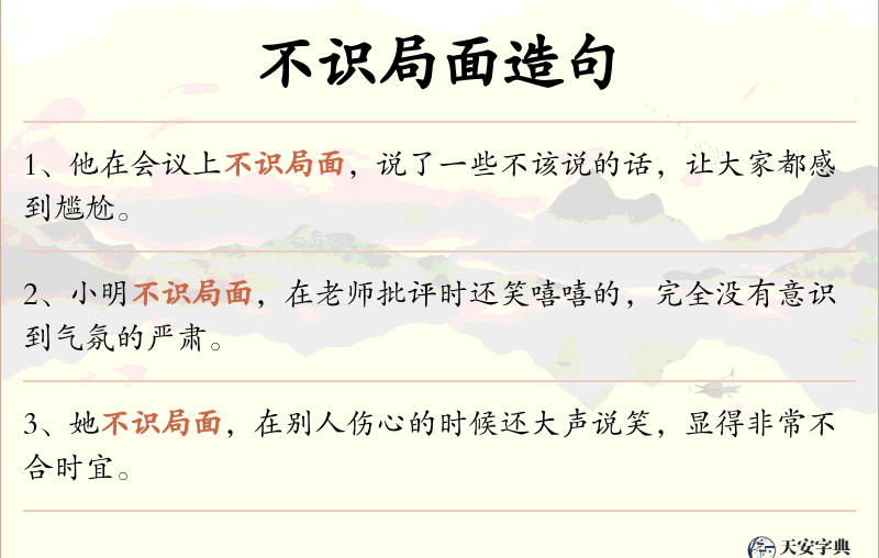 不识局面