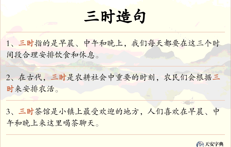 三时