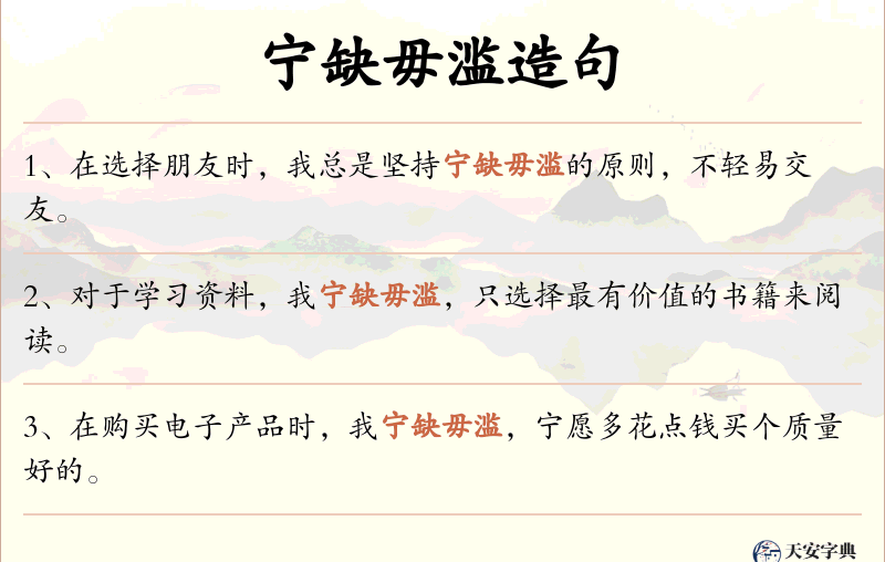 宁缺毋滥