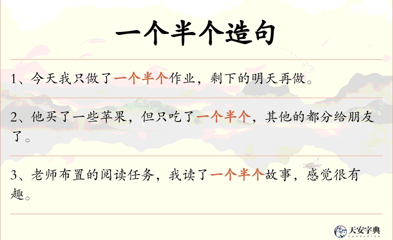 一个半个
