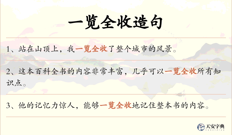一览全收