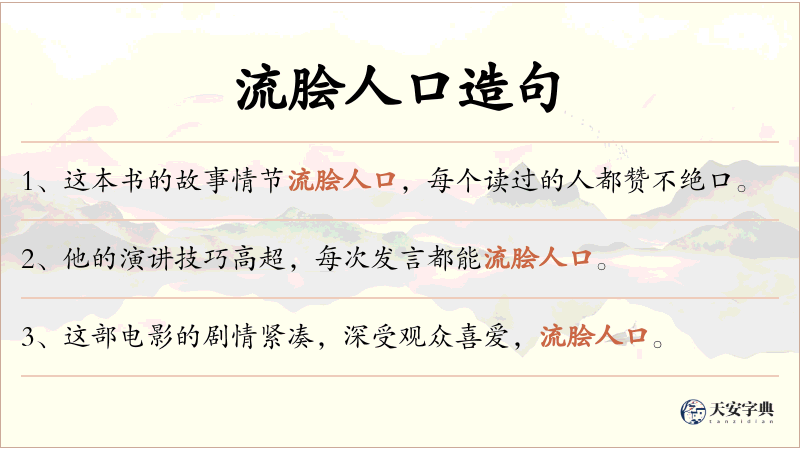 流脍人口
