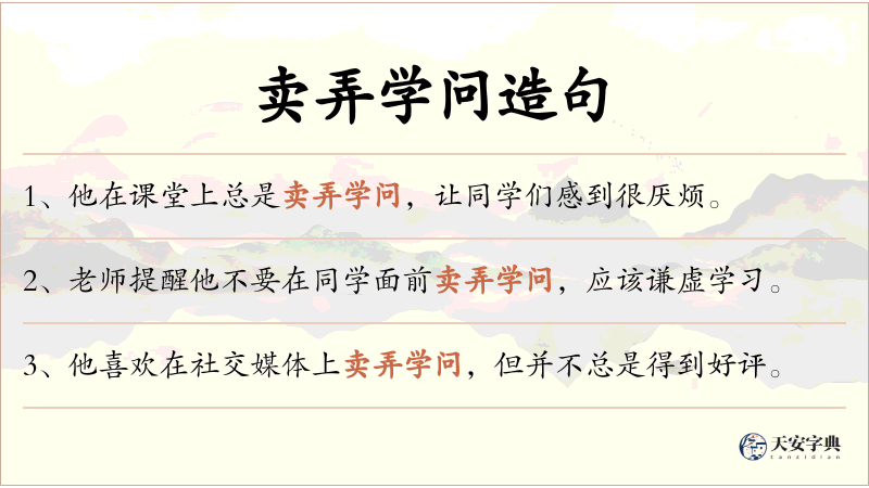 卖弄学问