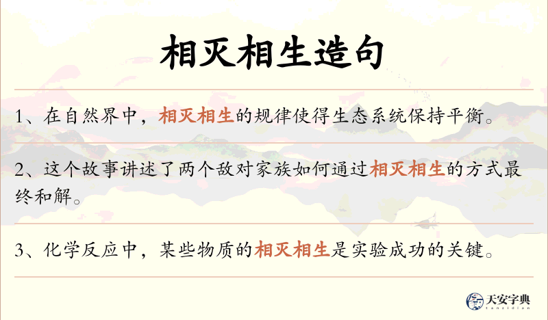 相灭相生