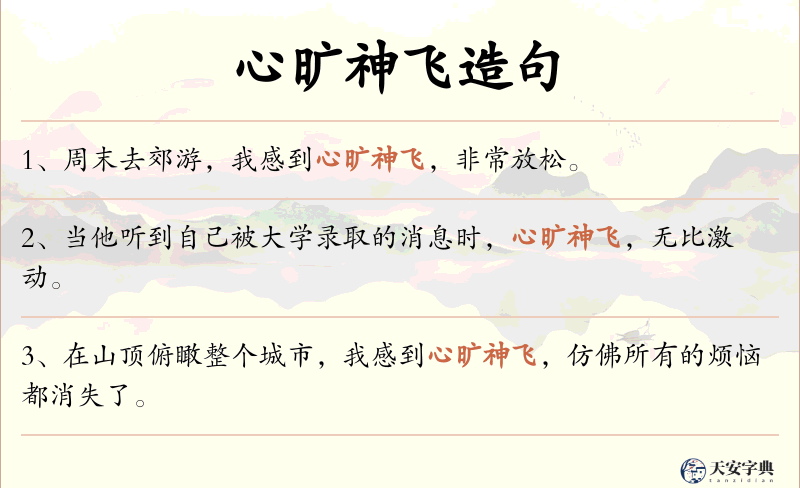 心旷神飞
