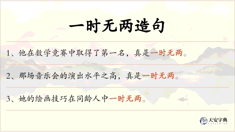 一时无两