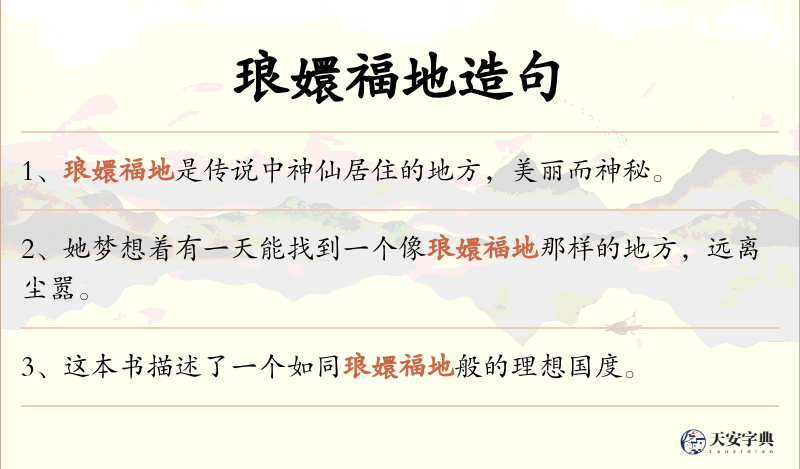 琅嬛福地