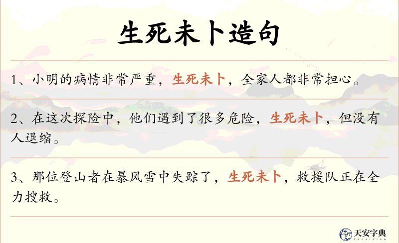 生死未卜
