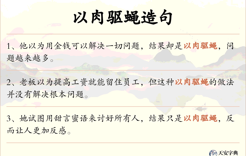 以肉驱蝇