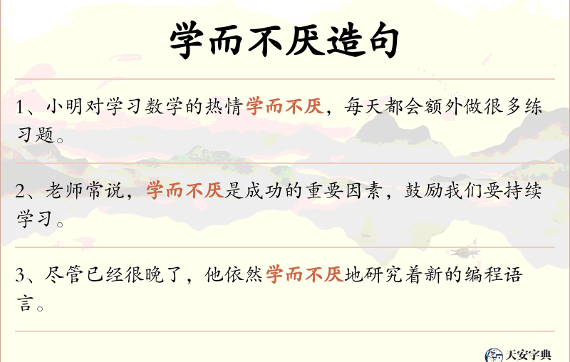 学而不厌