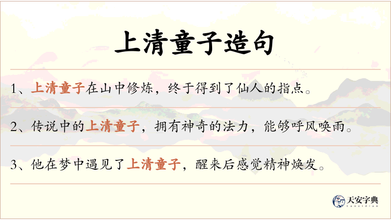 上清童子