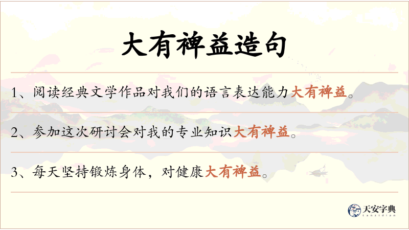 大有裨益